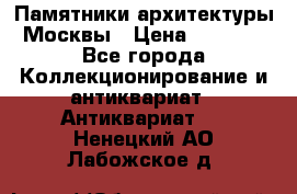 Памятники архитектуры Москвы › Цена ­ 4 000 - Все города Коллекционирование и антиквариат » Антиквариат   . Ненецкий АО,Лабожское д.